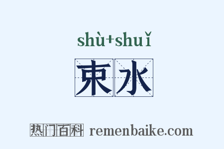 束水是什么意思的图片